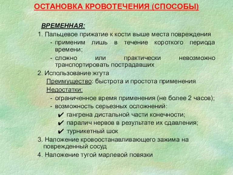 ОСТАНОВКА КРОВОТЕЧЕНИЯ (СПОСОБЫ) ВРЕМЕННАЯ: 1. Пальцевое прижатие к кости выше