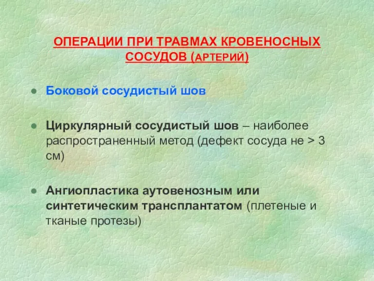 ОПЕРАЦИИ ПРИ ТРАВМАХ КРОВЕНОСНЫХ СОСУДОВ (АРТЕРИЙ) Боковой сосудистый шов Циркулярный