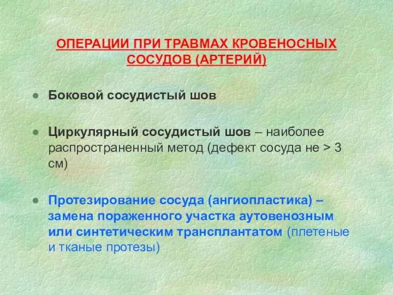 ОПЕРАЦИИ ПРИ ТРАВМАХ КРОВЕНОСНЫХ СОСУДОВ (АРТЕРИЙ) Боковой сосудистый шов Циркулярный