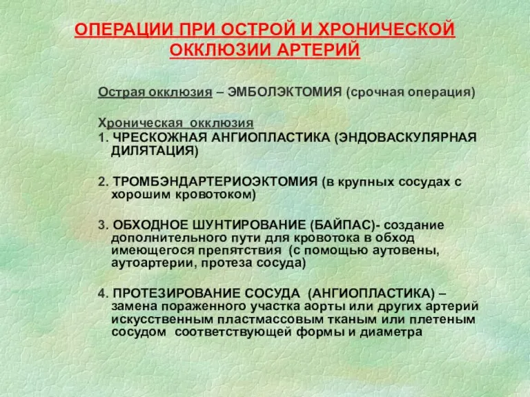 ОПЕРАЦИИ ПРИ ОСТРОЙ И ХРОНИЧЕСКОЙ ОККЛЮЗИИ АРТЕРИЙ Острая окклюзия –