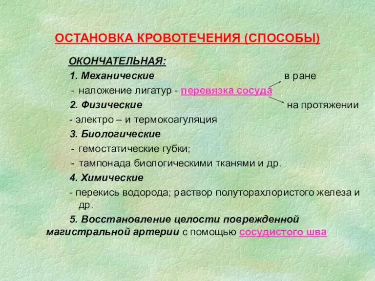 ОСТАНОВКА КРОВОТЕЧЕНИЯ (СПОСОБЫ) ОКОНЧАТЕЛЬНАЯ: 1. Механические в ране наложение лигатур