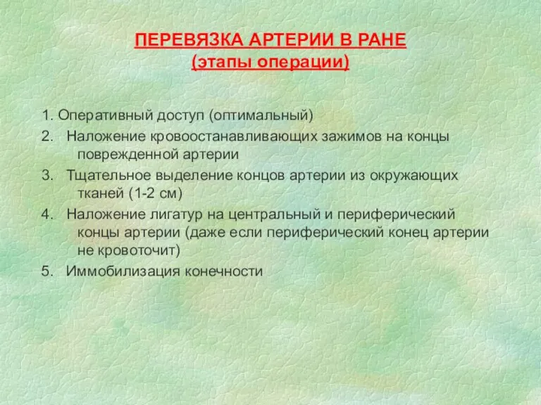 ПЕРЕВЯЗКА АРТЕРИИ В РАНЕ (этапы операции) 1. Оперативный доступ (оптимальный)