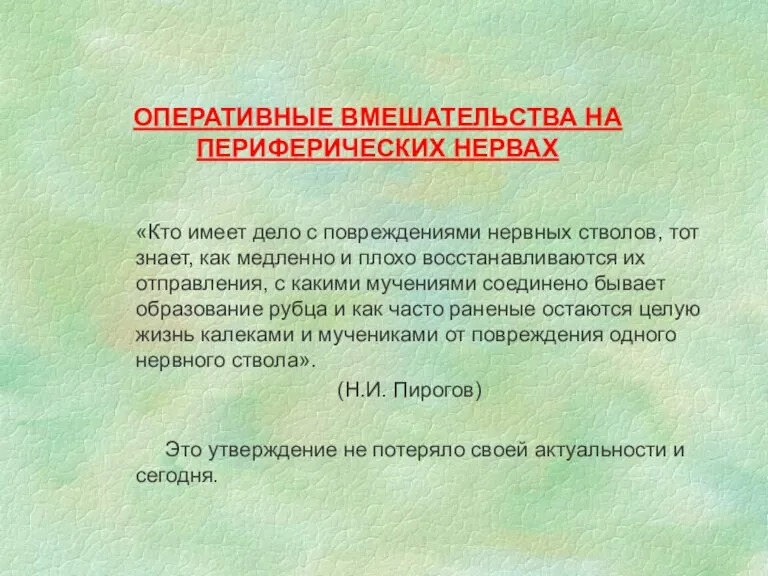 ОПЕРАТИВНЫЕ ВМЕШАТЕЛЬСТВА НА ПЕРИФЕРИЧЕСКИХ НЕРВАХ «Кто имеет дело с повреждениями