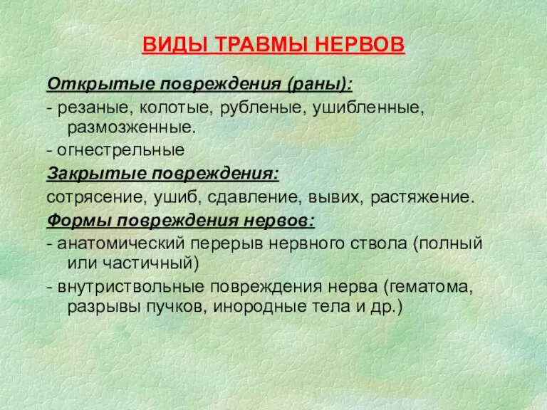 ВИДЫ ТРАВМЫ НЕРВОВ Открытые повреждения (раны): - резаные, колотые, рубленые,