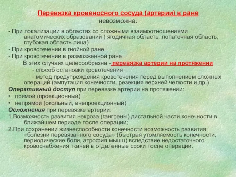 Перевязка кровеносного сосуда (артерии) в ране невозможна: - При локализации