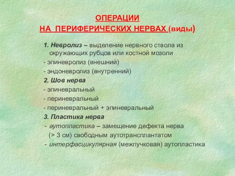 ОПЕРАЦИИ НА ПЕРИФЕРИЧЕСКИХ НЕРВАХ (виды) 1. Невролиз – выделение нервного