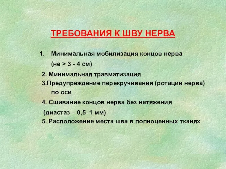 ТРЕБОВАНИЯ К ШВУ НЕРВА Минимальная мобилизация концов нерва (не >