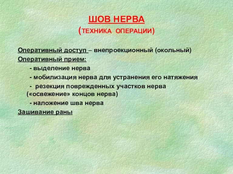 ШОВ НЕРВА (ТЕХНИКА ОПЕРАЦИИ) Оперативный доступ – внепроекционный (окольный) Оперативный