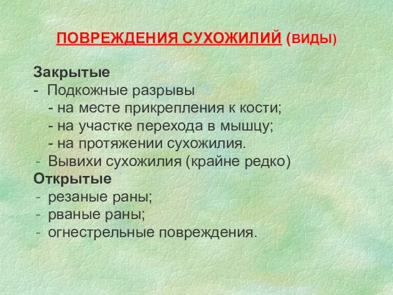 ПОВРЕЖДЕНИЯ СУХОЖИЛИЙ (ВИДЫ) Закрытые - Подкожные разрывы - на месте