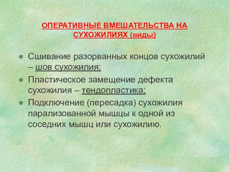 ОПЕРАТИВНЫЕ ВМЕШАТЕЛЬСТВА НА СУХОЖИЛИЯХ (виды) Сшивание разорванных концов сухожилий –