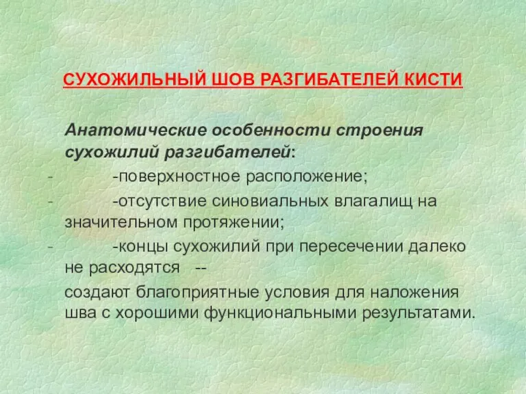 СУХОЖИЛЬНЫЙ ШОВ РАЗГИБАТЕЛЕЙ КИСТИ Анатомические особенности строения сухожилий разгибателей: -поверхностное