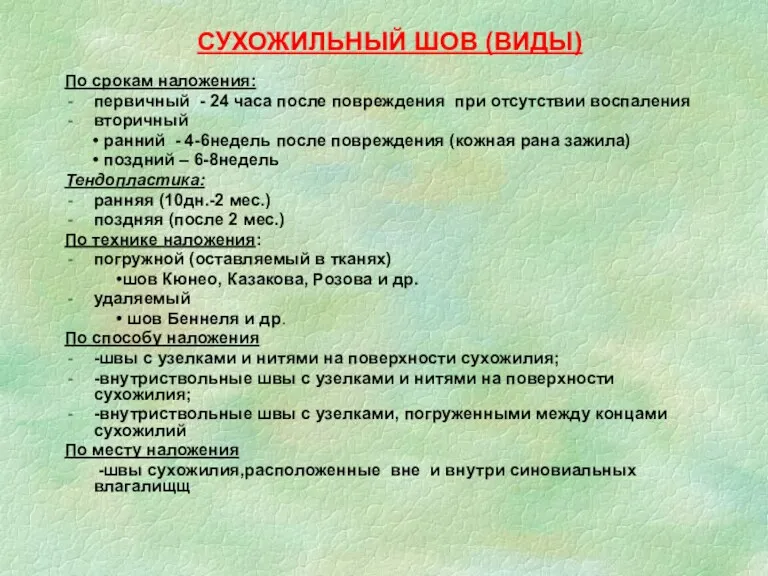 СУХОЖИЛЬНЫЙ ШОВ (ВИДЫ) По срокам наложения: первичный - 24 часа