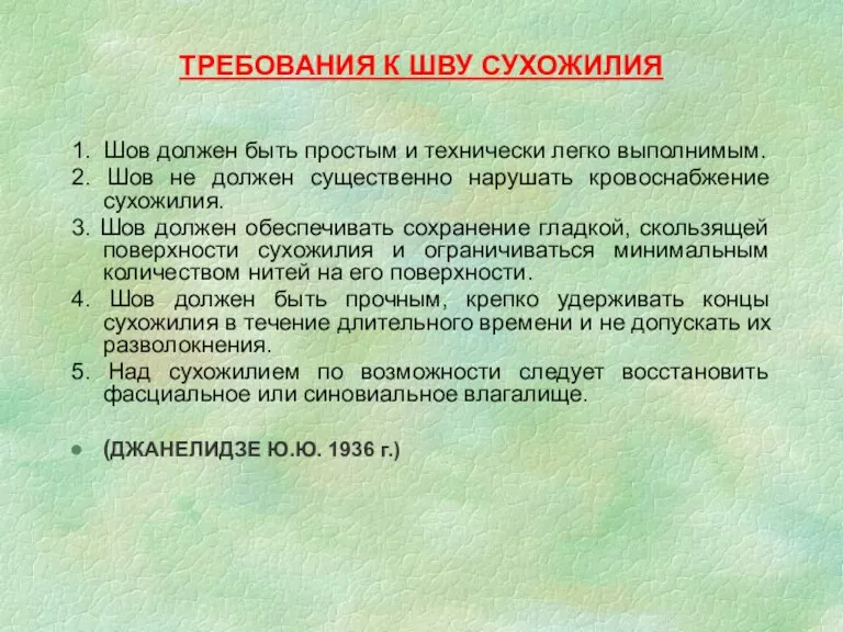 ТРЕБОВАНИЯ К ШВУ СУХОЖИЛИЯ 1. Шов должен быть простым и