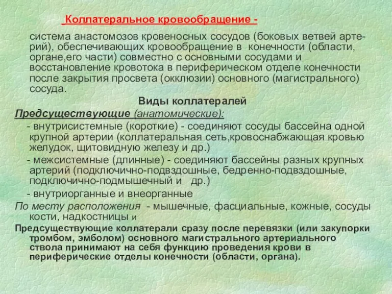 Коллатеральное кровообращение - система анастомозов кровеносных сосудов (боковых ветвей арте-