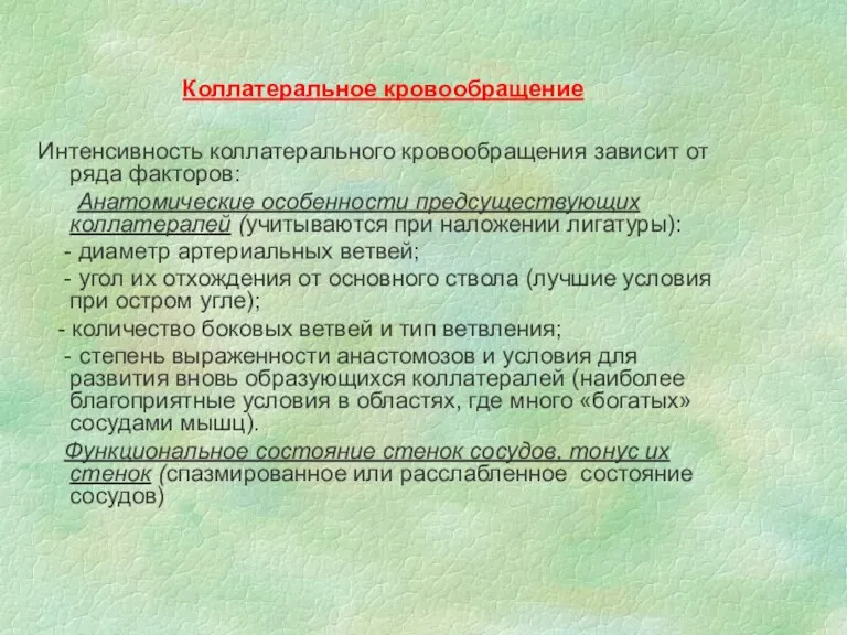 Коллатеральное кровообращение Интенсивность коллатерального кровообращения зависит от ряда факторов: Анатомические