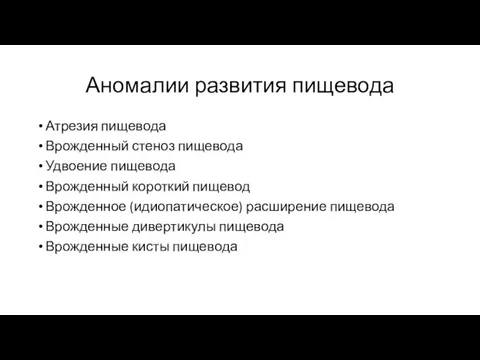 Аномалии развития пищевода Атрезия пищевода Врожденный стеноз пищевода Удвоение пищевода