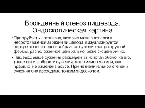 Врождённый стеноз пищевода. Эндоскопическая картина При трубчатых стенозах, которые можно