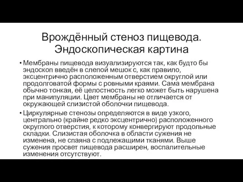 Врождённый стеноз пищевода. Эндоскопическая картина Мембраны пищевода визуализируются так, как