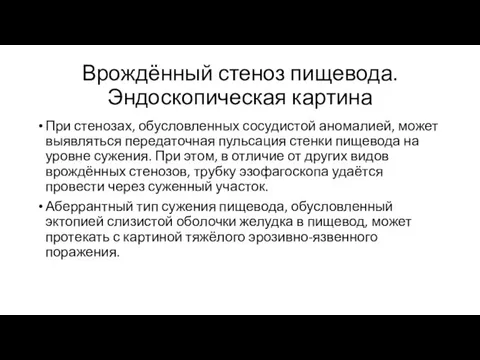 Врождённый стеноз пищевода. Эндоскопическая картина При стенозах, обусловленных сосудистой анома­лией,