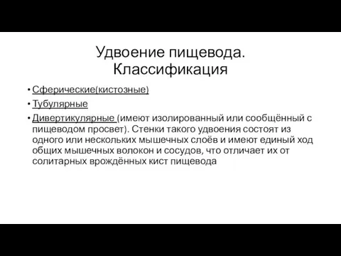 Удвоение пищевода. Классификация Сферические(кистозные) Тубулярные Дивертикулярные (имеют изолированный или со­общённый