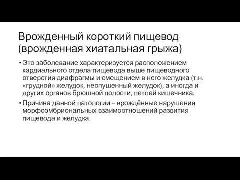 Врожденный короткий пищевод (врожденная хиатальная грыжа) Это заболевание характеризуется располо­жением