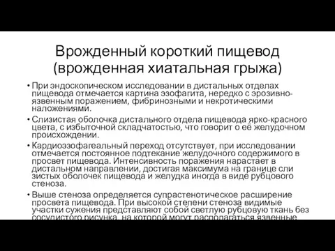 Врожденный короткий пищевод (врожденная хиатальная грыжа) При эндоскопическом исследовании в