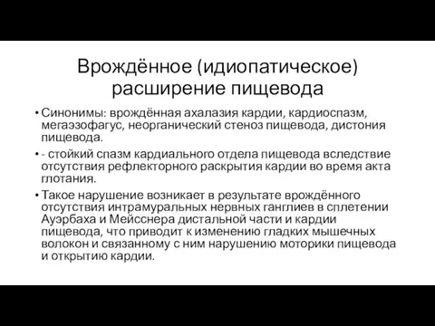 Врождённое (идиопатическое) расширение пищевода Синонимы: врождённая ахалазия кардии, кардиоспазм, мегаэзофагус,