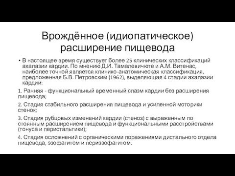 Врождённое (идиопатическое) расширение пищевода В настоящее время существует более 25