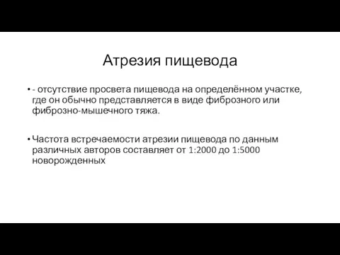 Атрезия пищевода - отсутствие просвета пищевода на определённом участке, где