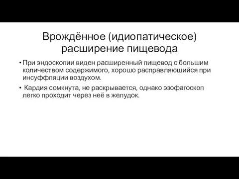 Врождённое (идиопатическое) расширение пищевода При эндоскопии виден расширенный пищевод с