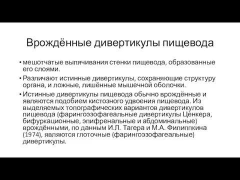 Врождённые дивертикулы пищевода мешотчатые выпячивания стенки пищевода, образованные его слоями.