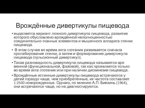 Врождённые дивертикулы пищевода выделяется вариант ложного диверти­кула пищевода, развитие которого