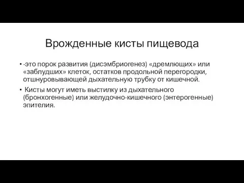 Врожденные кисты пищевода -это порок развития (дисэмбриогенез) «дремлющих» или «заблудших»