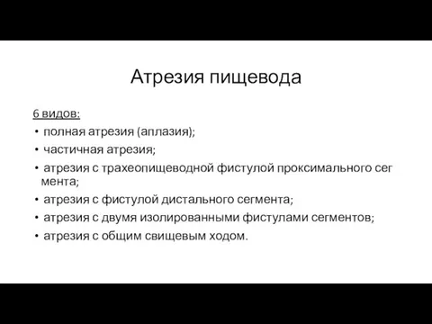 Атрезия пищевода 6 видов: полная атрезия (аплазия); частичная атрезия; атрезия