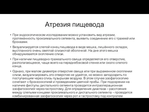 Атрезия пищевода При эндоскопическом исследовании можно устано­вить вид атрезии, протяжённость