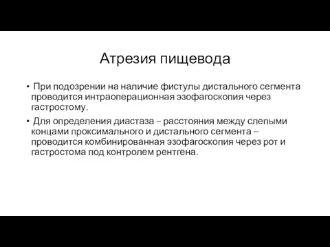 Атрезия пищевода При по­дозрении на наличие фистулы дистального сегмента проводится