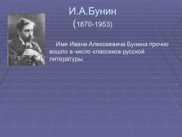 И.А.Бунин (1870-1953) Имя Ивана Алексеевича Бунина прочно вошло в число классиков русской литературы.