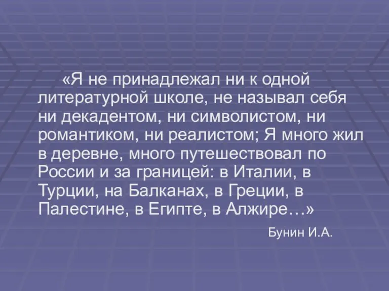 «Я не принадлежал ни к одной литературной школе, не называл