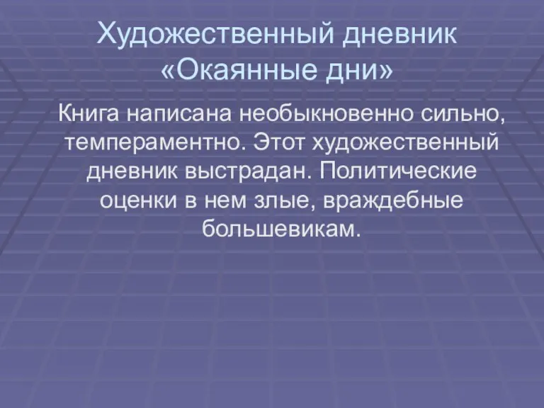 Художественный дневник «Окаянные дни» Книга написана необыкновенно сильно, темпераментно. Этот