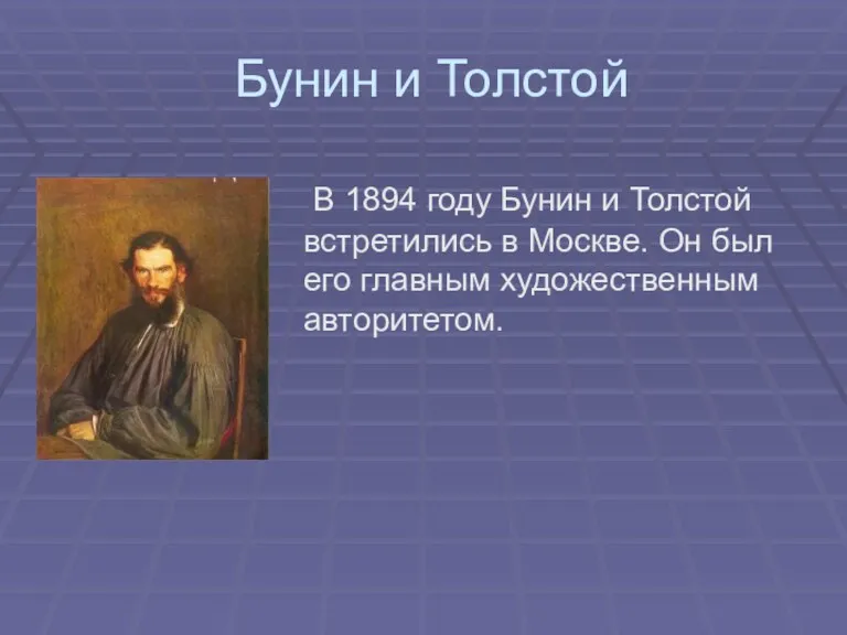 Бунин и Толстой В 1894 году Бунин и Толстой встретились в Москве. Он