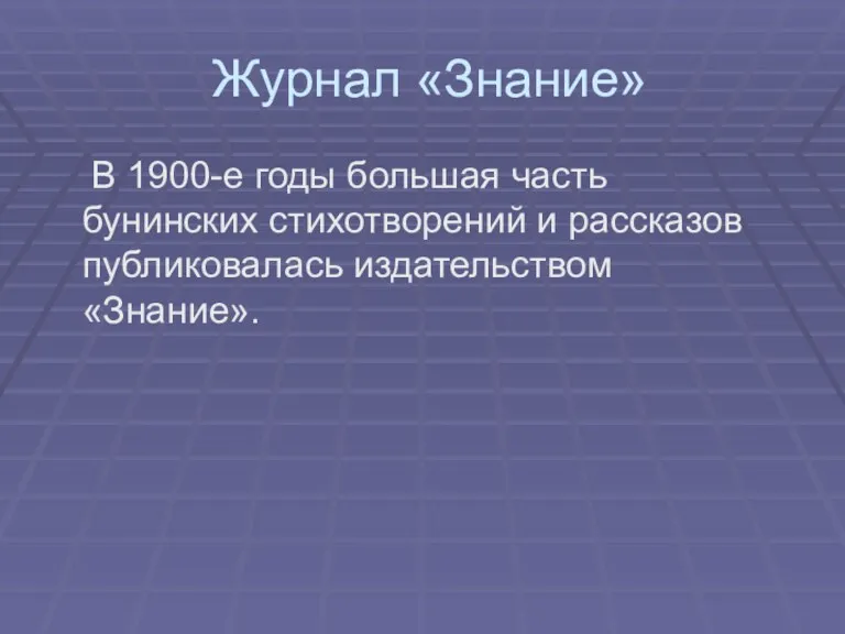 Журнал «Знание» В 1900-е годы большая часть бунинских стихотворений и рассказов публиковалась издательством «Знание».