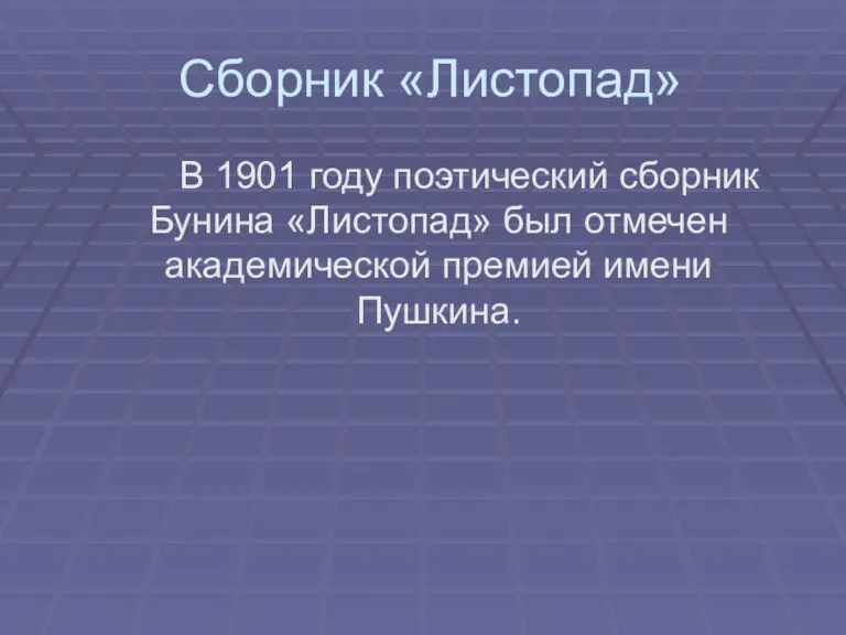 Сборник «Листопад» В 1901 году поэтический сборник Бунина «Листопад» был отмечен академической премией имени Пушкина.