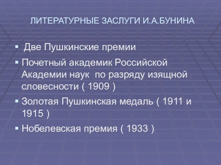 ЛИТЕРАТУРНЫЕ ЗАСЛУГИ И.А.БУНИНА Две Пушкинские премии Почетный академик Российской Академии наук по разряду