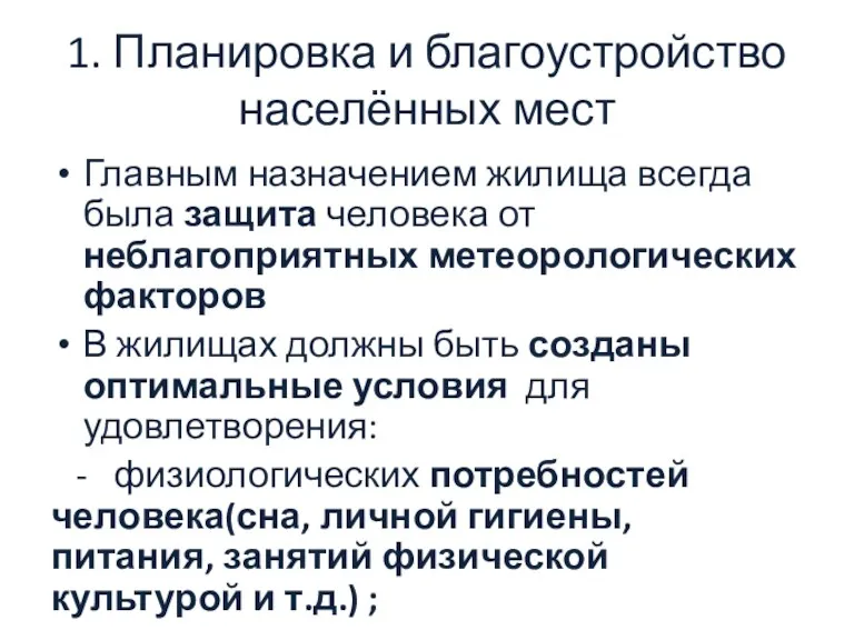 1. Планировка и благоустройство населённых мест Главным назначением жилища всегда