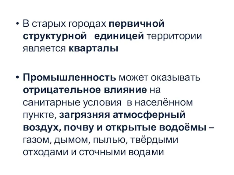 В старых городах первичной структурной единицей территории является кварталы Промышленность