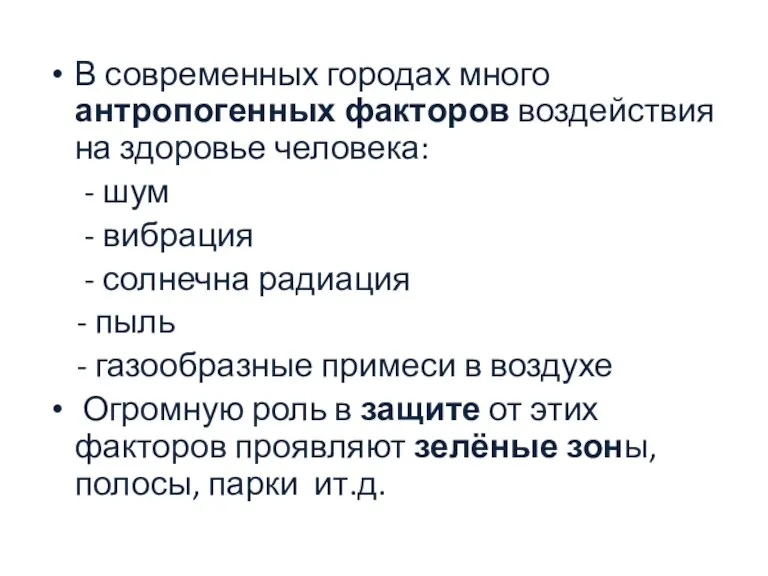 В современных городах много антропогенных факторов воздействия на здоровье человека: