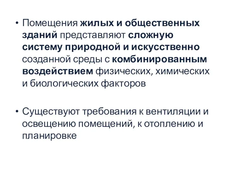 Помещения жилых и общественных зданий представляют сложную систему природной и