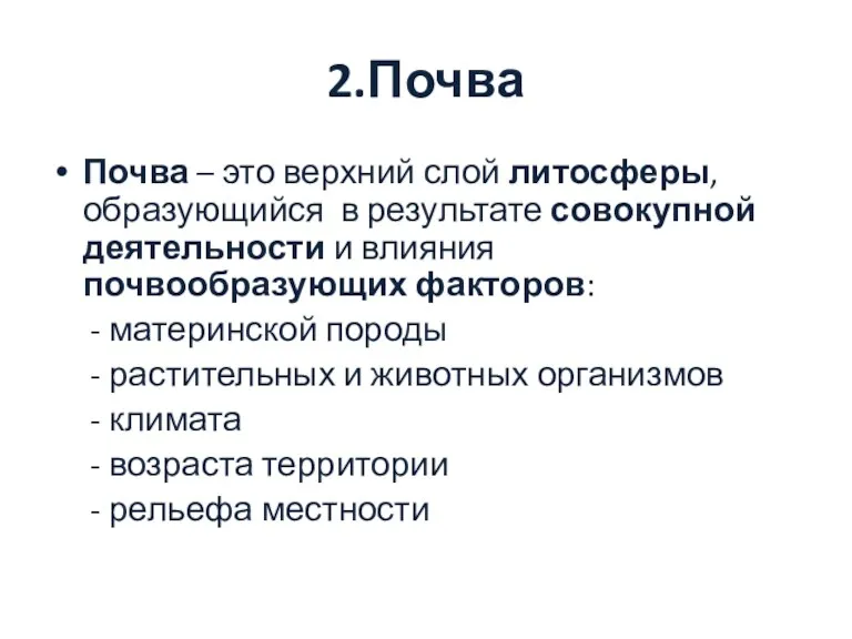 2.Почва Почва – это верхний слой литосферы, образующийся в результате