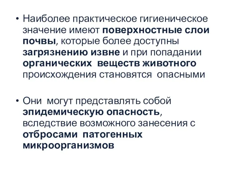 Наиболее практическое гигиеническое значение имеют поверхностные слои почвы, которые более