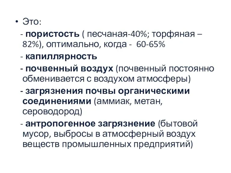 Это: - пористость ( песчаная-40%; торфяная – 82%), оптимально, когда